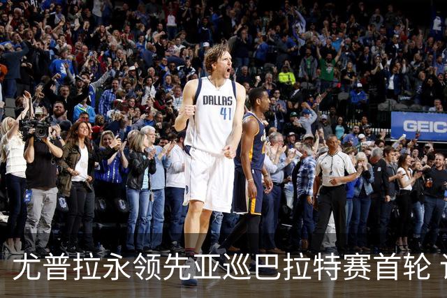 尤普拉永领先亚巡巴拉特赛首轮 许安迪王首谦T40