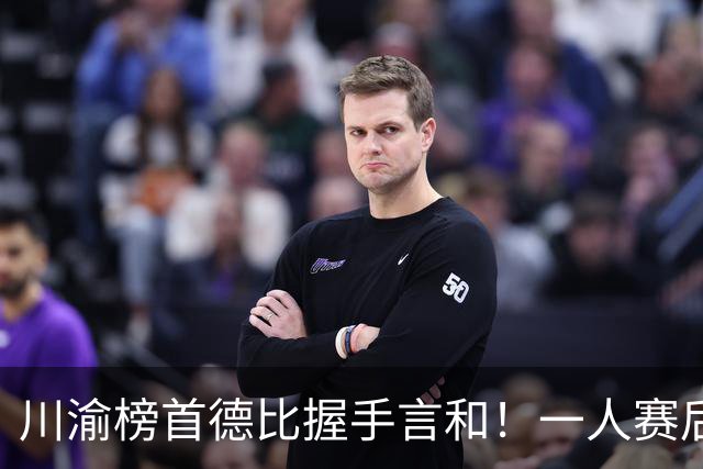 川渝榜首德比握手言和！一人赛后被盛赞 19岁的他完全可入选国足！