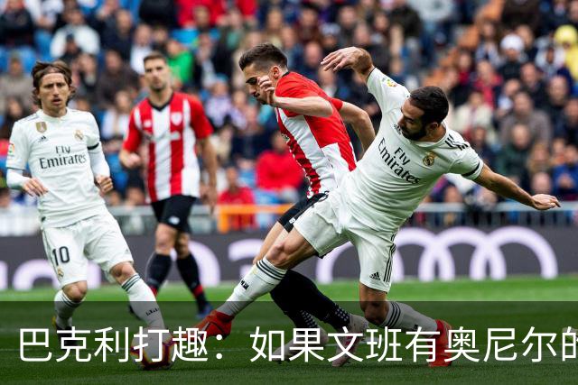 巴克利打趣：如果文班有奥尼尔的脑子 我们就得给他单开一个联赛