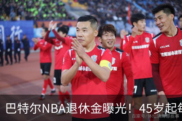 巴特尔NBA退休金曝光！45岁起每月领钱，62岁后数字惊人真羡慕