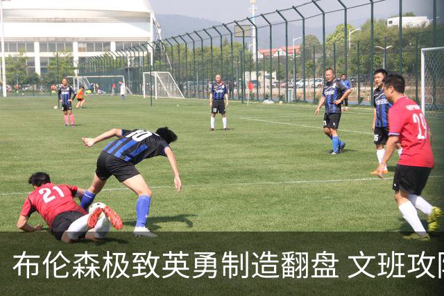 布伦森极致英勇制造翻盘 文班攻防都受挫软肋暴露
