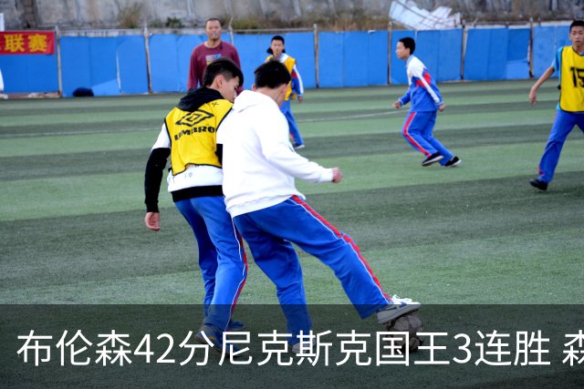 布伦森42分尼克斯克国王3连胜 森林狼大胜爵士