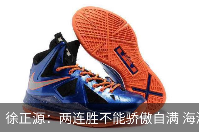 徐正源：两连胜不能骄傲自满 海港是强硬对手必须全力以赴