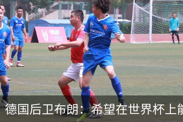 德国后卫布朗：希望在世界杯上能进球 和劳姆的竞争推动着彼此