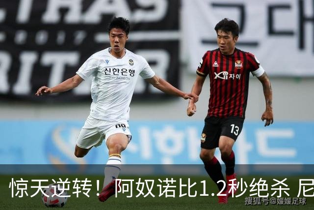 惊天逆转！阿奴诺比1.2秒绝杀 尼克斯胜马刺总分3-1