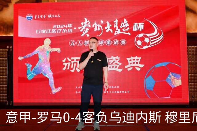 意甲-罗马0-4客负乌迪内斯 穆里尼奥遭赛季首败