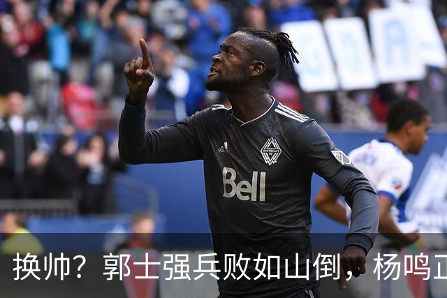 换帅？郭士强兵败如山倒，杨鸣正式接手中国男篮？