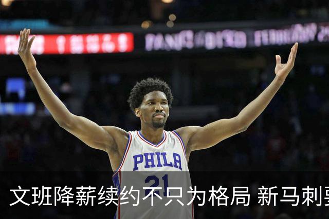 文班降薪续约不只为格局 新马刺要复刻GDP传说？