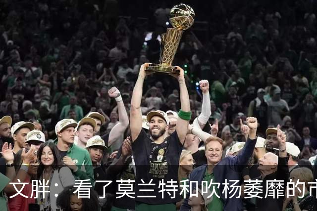文胖：看了莫兰特和吹杨萎靡的市场 黄蜂果断选择高位套现三球