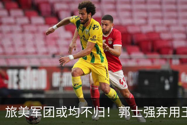 旅美军团或均不归！郭士强弃用王俊杰寒人心 就看赵睿周琦状态了