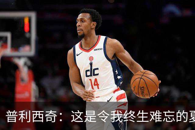 普利西奇：这是令我终生难忘的夏天，美国队下一步目标跟强队竞争