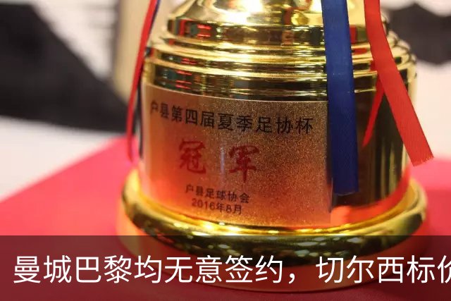 曼城巴黎均无意签约，切尔西标价1.2亿英镑，穆里尼奥会买恩佐吗？