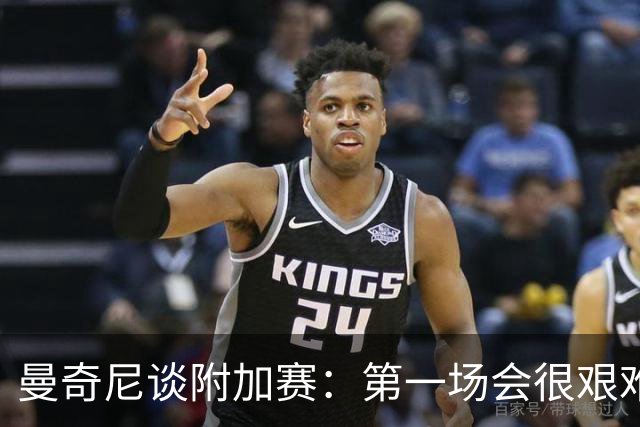 曼奇尼谈附加赛：第一场会很艰难 下一轮反而好踢