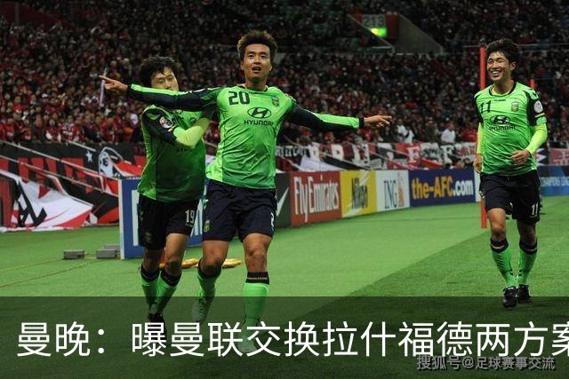 曼晚：曝曼联交换拉什福德两方案 米兰1.31亿边锋来投？
