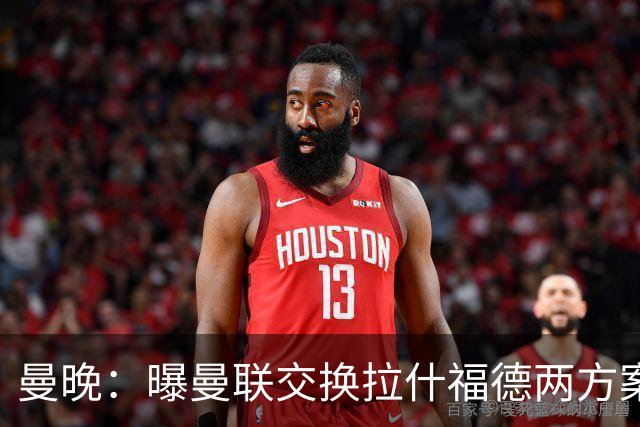 曼晚：曝曼联交换拉什福德两方案 米兰1.31亿边锋来投？