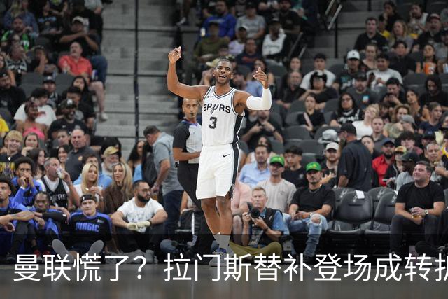 曼联慌了？拉门斯替补登场成转折点 致命失误撕碎比利时