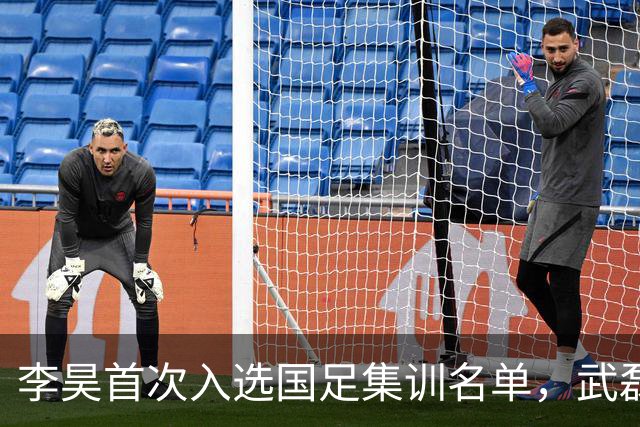 李昊首次入选国足集训名单，武磊重返国家队备战亚洲杯