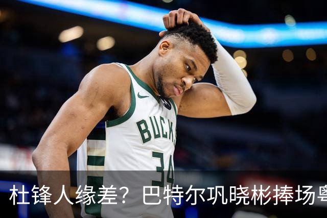 杜锋人缘差？巴特尔巩晓彬捧场粤BA，周琦徐杰不忘师徒情，刘玉栋到场！
