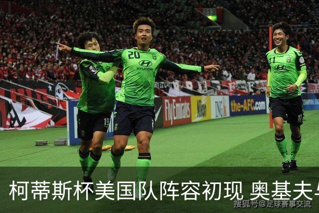 柯蒂斯杯美国队阵容初现 奥基夫与塔利纷纷入选