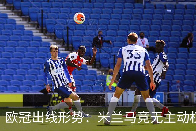 欧冠出线形势：米兰马竞无主动权 巴萨岌岌可危