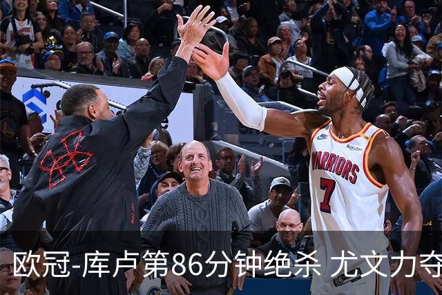 欧冠-库卢第86分钟绝杀 尤文力夺3连胜全零封领跑