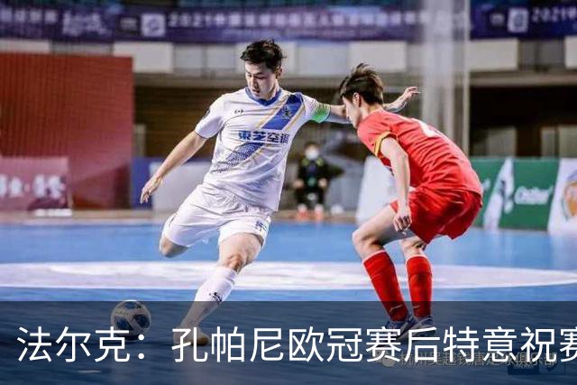法尔克：孔帕尼欧冠赛后特意祝赛巴里生日快乐，谈判起到关键作用