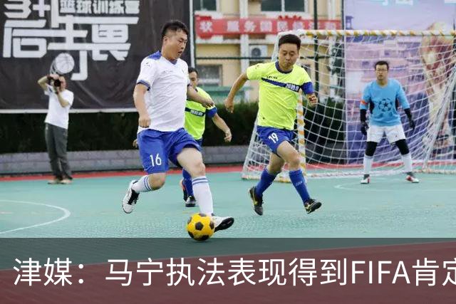 津媒：马宁执法表现得到FIFA肯定，大部分业内人也认为他控场沉稳