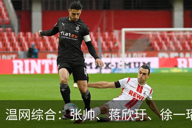 温网综合：张帅、蒋欣玗、徐一璠晋级女双次轮