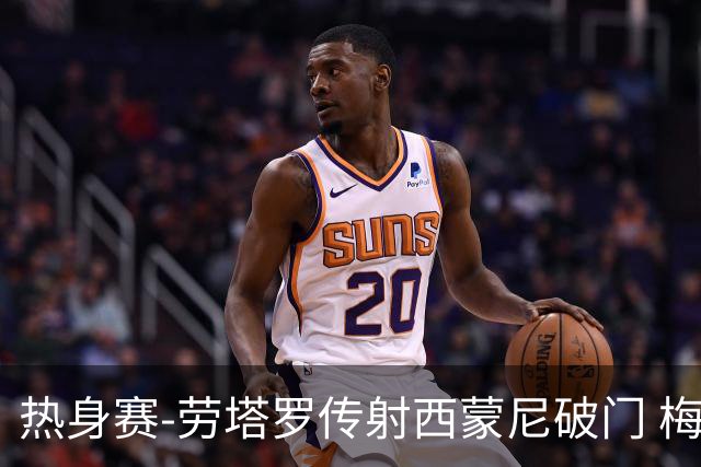 热身赛-劳塔罗传射西蒙尼破门 梅西未登场阿根廷2-0胜