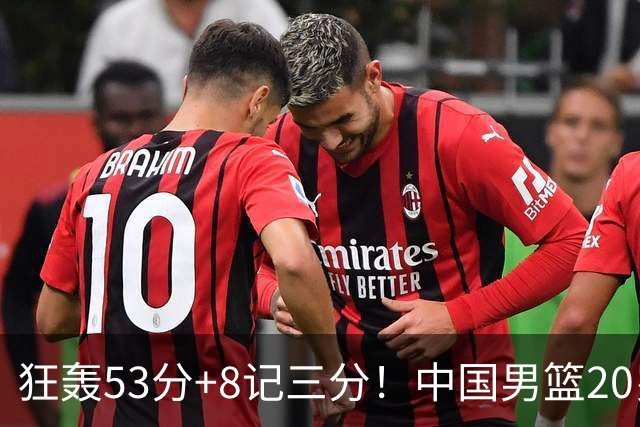 狂轰53分+8记三分！中国男篮20岁2米前锋崛起：崔永熙替身大闪耀