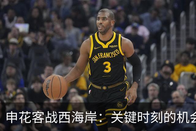 申花客战西海岸：关键时刻的机会与挑战