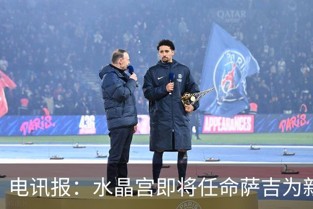 电讯报：水晶宫即将任命萨吉为新任主帅，但需与朗斯谈妥补偿问题