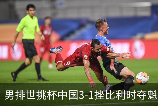 男排世挑杯中国3-1挫比利时夺魁 进军2025世联赛
