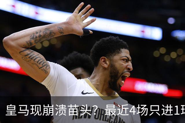 皇马现崩溃苗头？最近4场只进1球 近5场只获胜1场