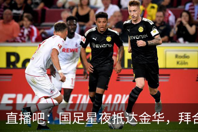 直播吧：国足星夜抵达金华，拜合拉木恢复不错重新归队