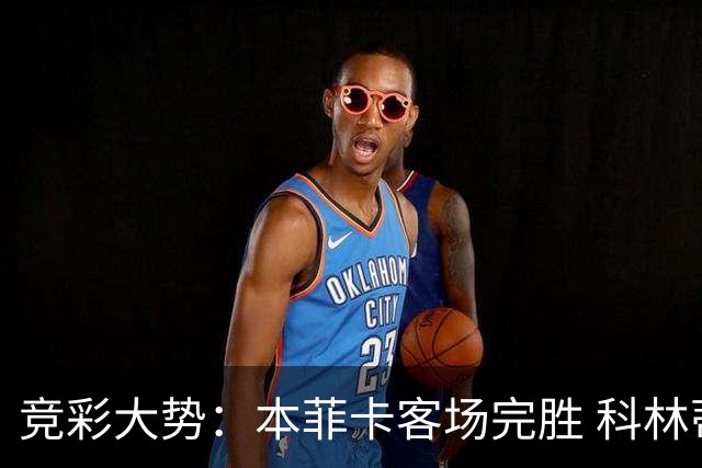 竞彩大势：本菲卡客场完胜 科林蒂安全身而退