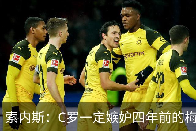 索内斯：C罗一定嫉妒四年前的梅西，葡萄牙的实力足够登顶世界杯