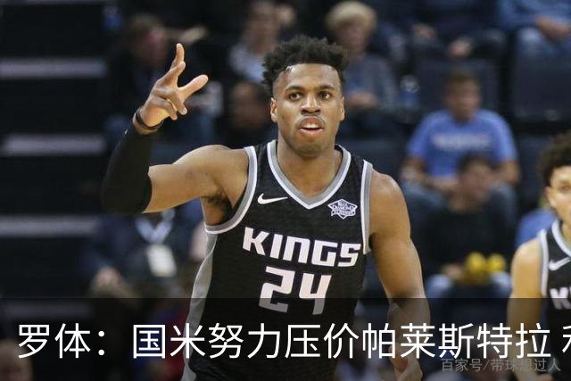 罗体：国米努力压价帕莱斯特拉 利物浦为琼斯要价3000万欧＋二转