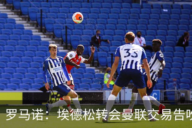 罗马诺：埃德松转会曼联交易告吹，红魔5000万镑签桑托斯已敲定