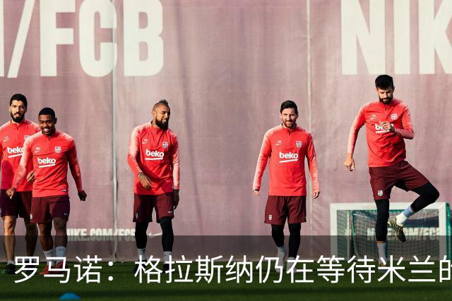 罗马诺：格拉斯纳仍在等待米兰的答复，后者再次和雅伊斯勒会面
