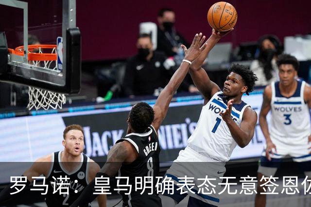 罗马诺：皇马明确表态无意签恩佐，想签奥利塞但对拜仁保持尊重