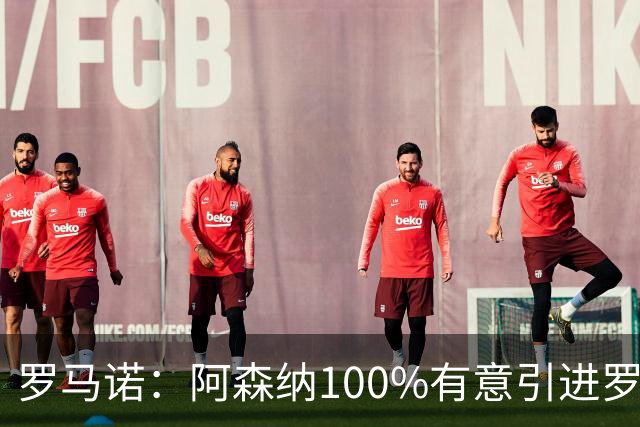 罗马诺：阿森纳100%有意引进罗杰斯，已经与经纪人进行了直接接触