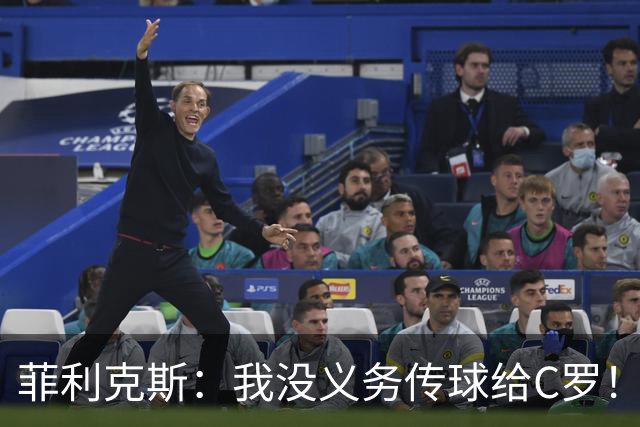 菲利克斯：我没义务传球给C罗！葡国脚表态句句戳心，球王被抛弃