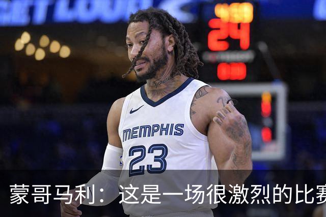 蒙哥马利：这是一场很激烈的比赛，林良铭表现出色证明了自己