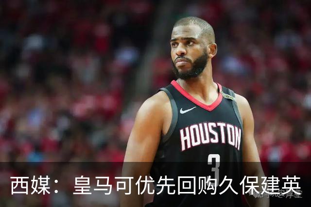 西媒：皇马可优先回购久保建英