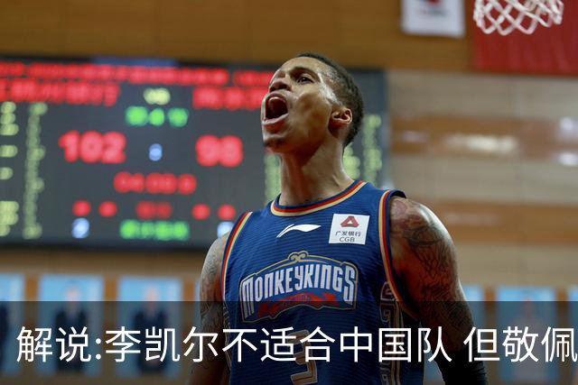 解说:李凯尔不适合中国队 但敬佩他的职业精神