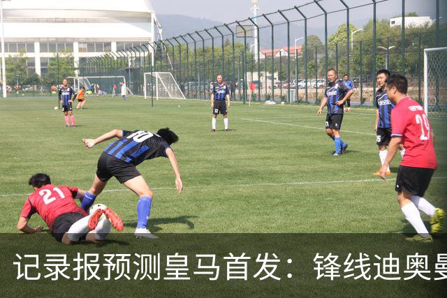 记录报预测皇马首发：锋线迪奥曼德、姆巴佩、维尼修斯，B席在列