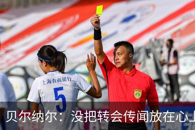 贝尔纳尔：没把转会传闻放在心上，我更倾向长久留在巴萨