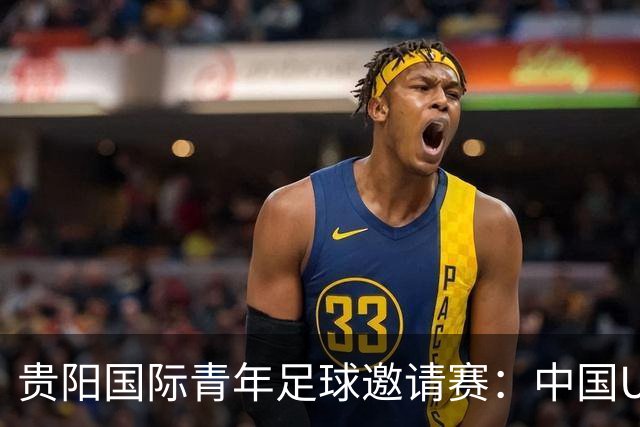 贵阳国际青年足球邀请赛：中国U23男足大胜塔吉克斯坦U23男足