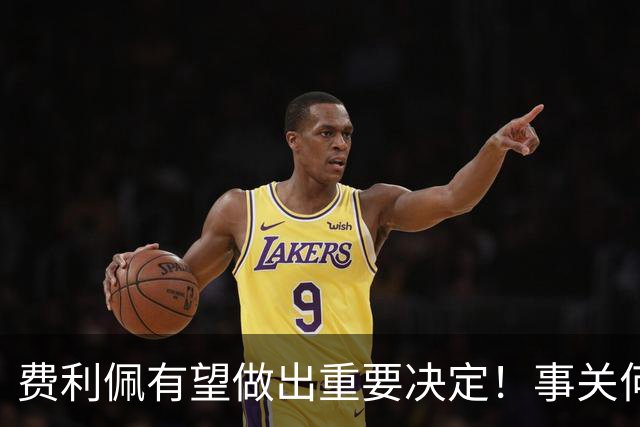 费利佩有望做出重要决定！事关何时为蓉城复出，引发球迷关注